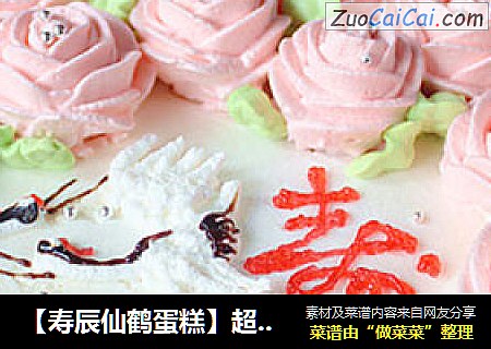 【寿辰仙鹤蛋糕】超详步骤
