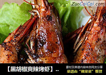 【黑胡椒爽辣烤虾】我最爱吃的吮指烤虾