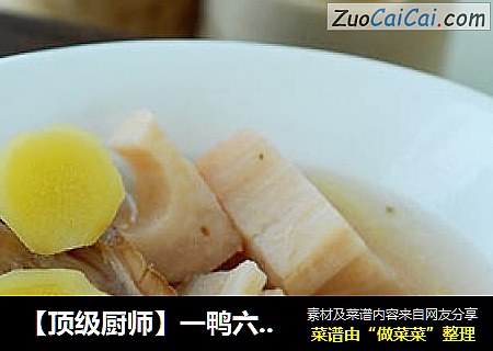 【顶级厨师】一鸭六吃之五-----鸭架炆莲藕