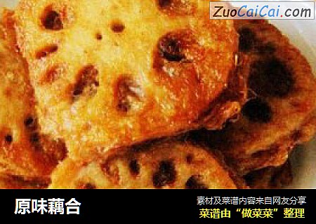 原味藕合