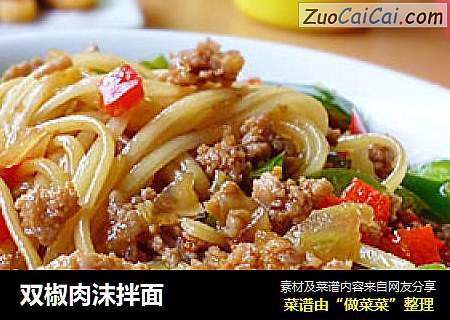 双椒肉沫拌面
