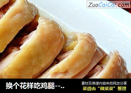 换个花样吃鸡腿---鲜香鸡肉卷
