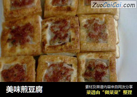 美味煎豆腐