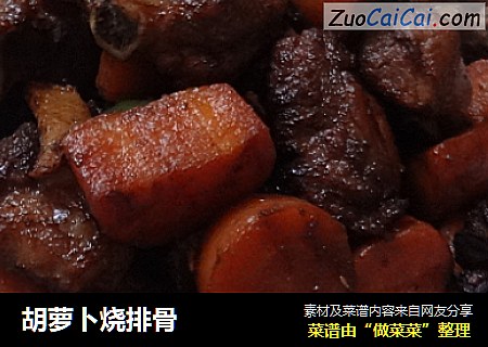 胡萝卜烧排骨