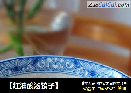 ［红油酸汤饺子］