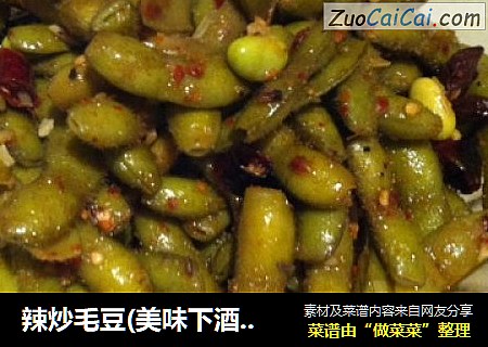 辣炒毛豆(美味下酒菜)