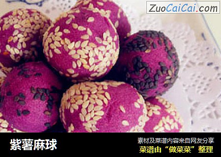 紫薯麻球