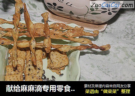 献给麻麻滴专用零食—咸味芝麻核桃瓜子仁苏打饼