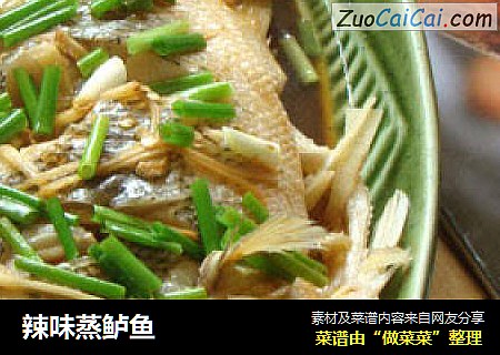 辣味蒸鲈鱼