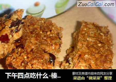 下午四点吃什么-榛子燕麦块