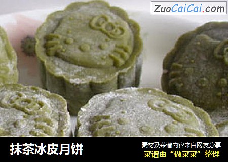抹茶冰皮月饼