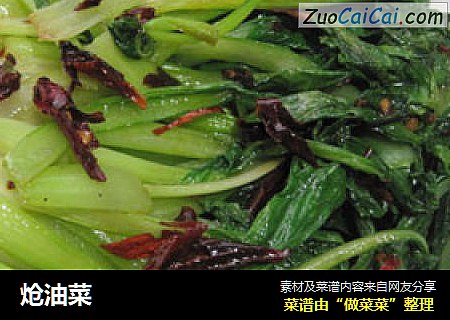 炝油菜