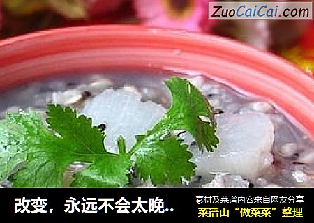 改变，永远不会太晚——美肤去斑，解毒乌发。薏米山药芝麻羹