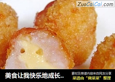 美食让我快乐地成长——芝心虾球