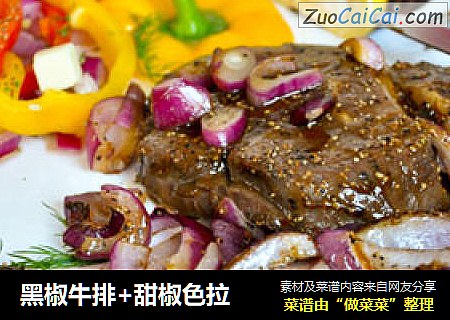 黑椒牛排+甜椒色拉