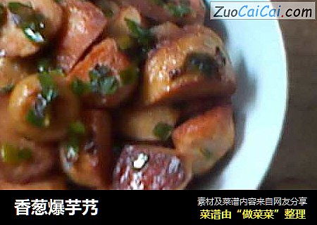 香葱爆芋艿