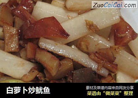 白萝卜炒鱿鱼