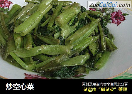 炒空心菜