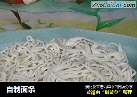 自制面条