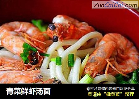 青菜鲜虾汤面