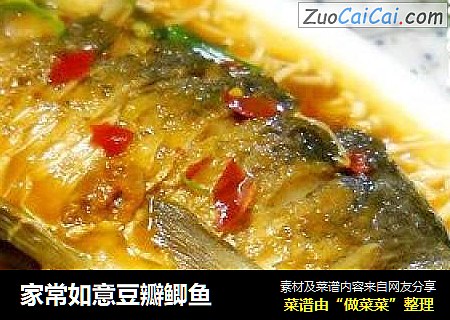 家常如意豆瓣鲫鱼