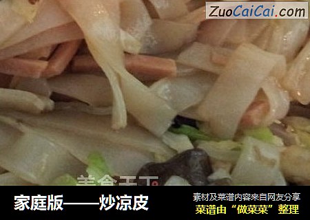 炒凉皮