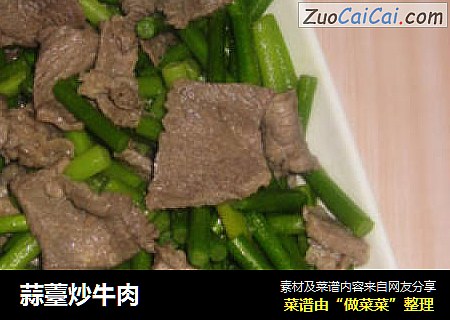 蒜薹炒牛肉