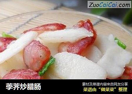 荸荠炒腊肠