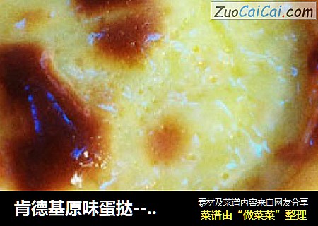 肯德基原味蛋挞--超详细的制作方法