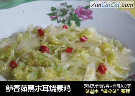 鲈香茹黑朩耳烧素鸡