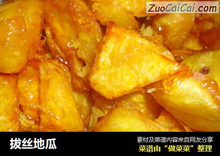拔丝地瓜