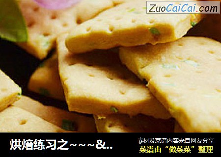 烘焙练习之~~~<苏打饼干>