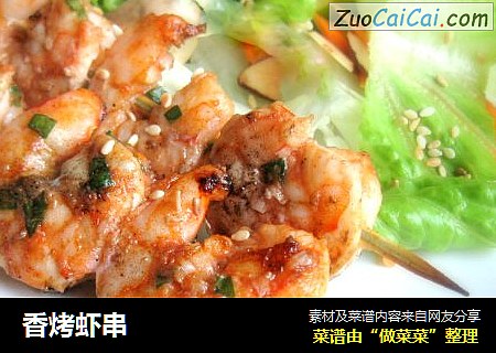 香烤虾串