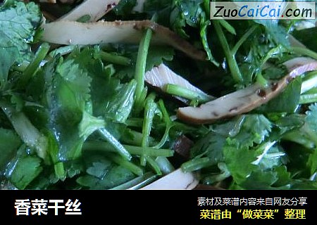 香菜干丝