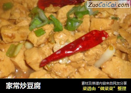 家常炒豆腐
