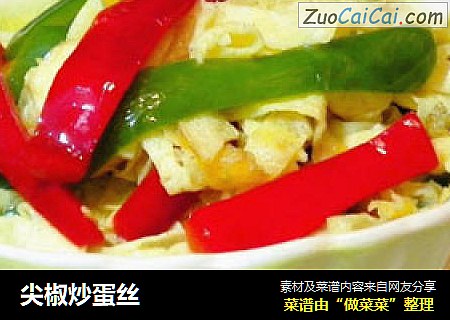 尖椒炒蛋丝