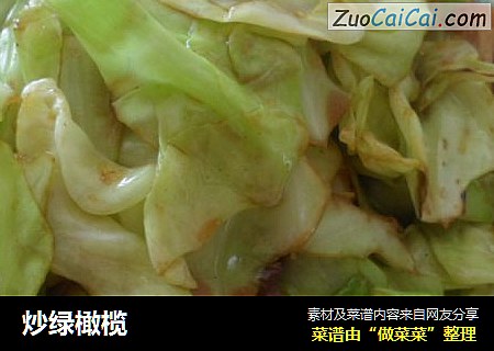 炒绿橄榄