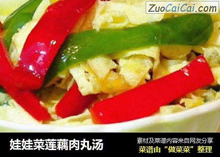 娃娃菜莲藕肉丸汤