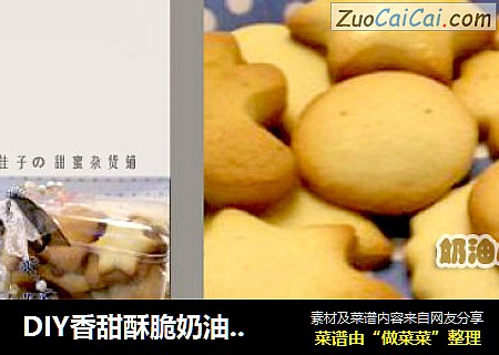 DIY香甜酥脆奶油小饼干