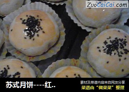 苏式月饼----红豆月饼