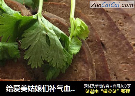 给爱美姑娘们补气血的一道菜——【盐焗猪肝】