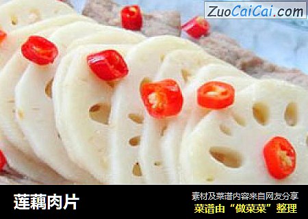 莲藕肉片