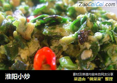 淮阳小炒