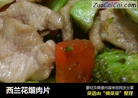 西兰花熘肉片