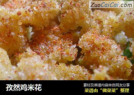 孜然鸡米花