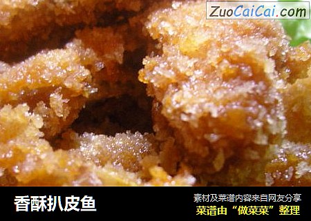 香酥扒皮鱼