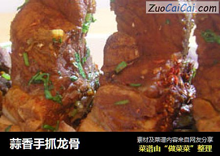 蒜香手抓龙骨