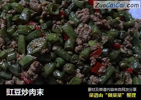 豇豆炒肉末