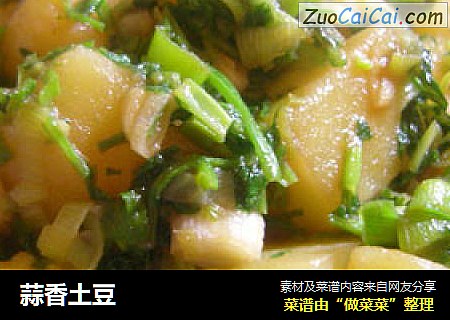 蒜香土豆