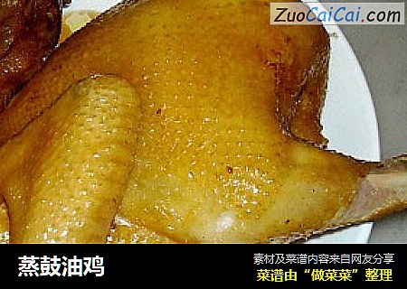 蒸鼓油鸡